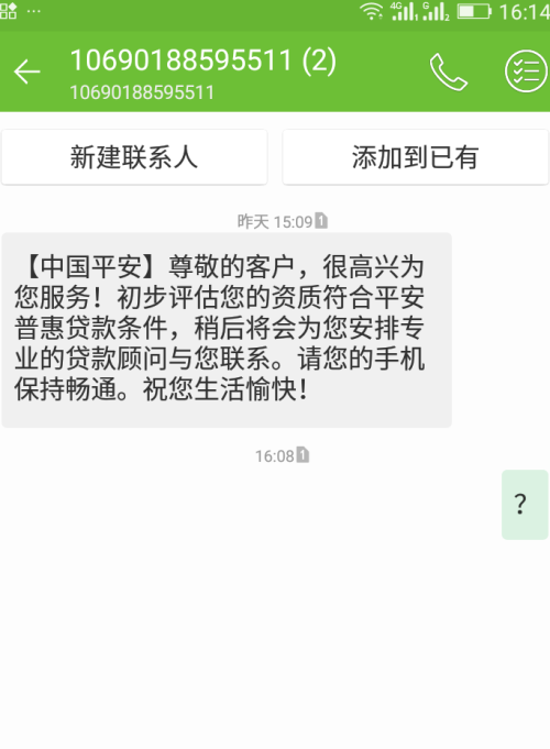 平安普贷发短信威胁怎么办