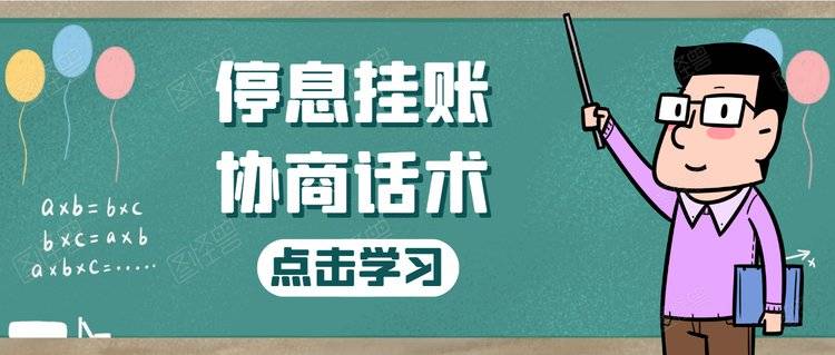 如何跟银行谈停息挂账的事情及沟通技巧