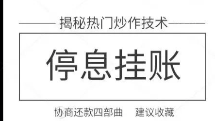 如何跟银行谈停息挂账的事情及沟通技巧