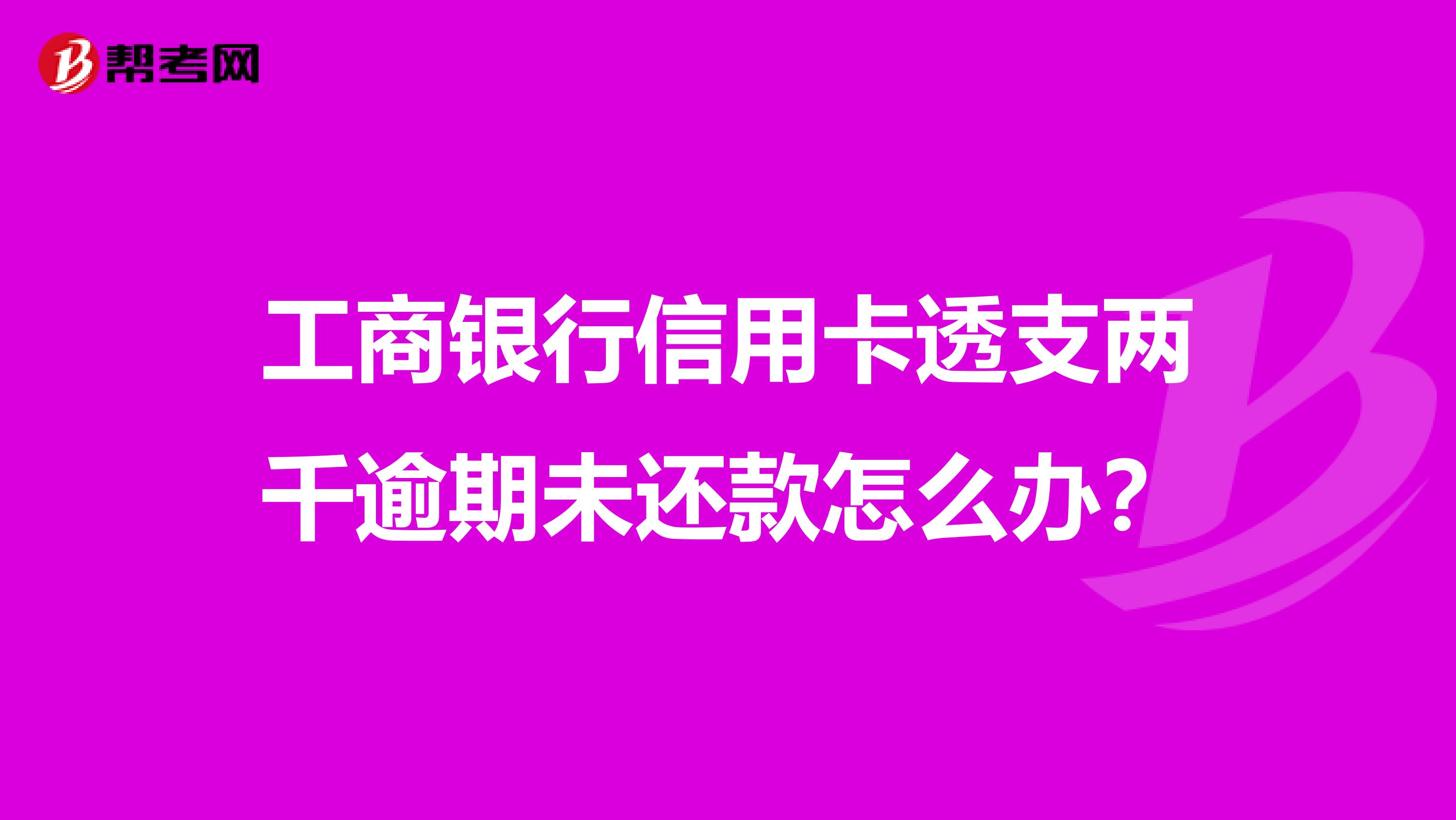 工商银行逾期三万，如何合理还款？