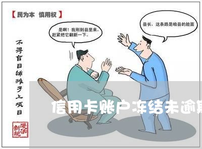 储蓄卡没有逾期被冻结，怎么办？