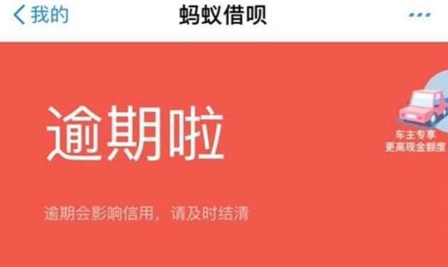 支付宝借呗逾期58天了，怎么办？