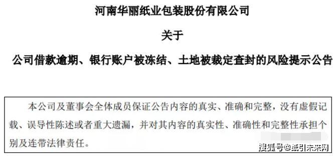 华逾期半年：企业债务危机 管理层面临严峻挑战