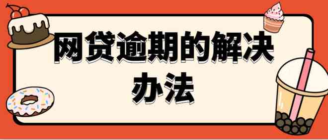 中国有多少网贷逾期无力偿还的人