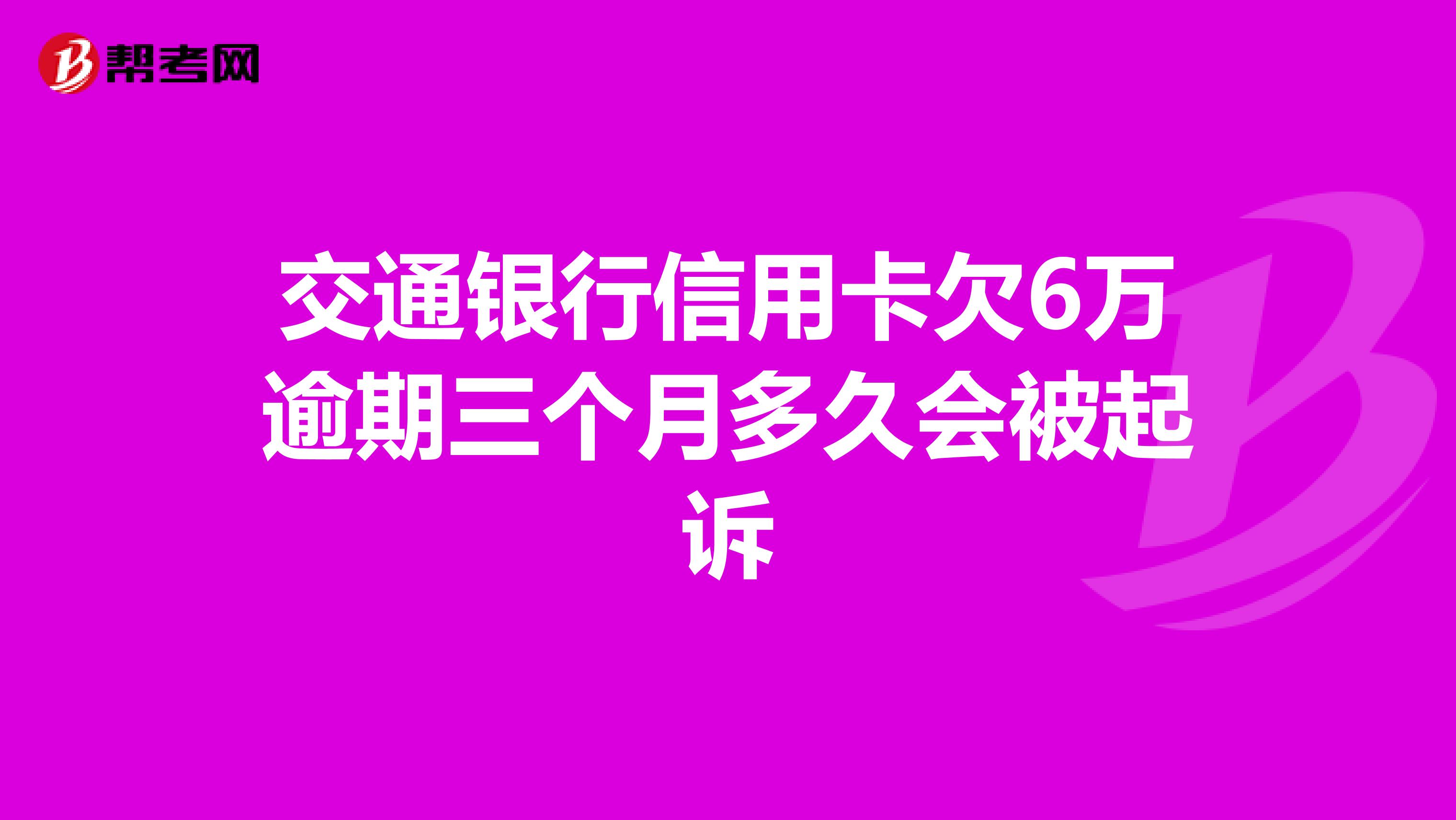 交通银行6万逾期4个月，欠款5万多，逾期3个月怎么办