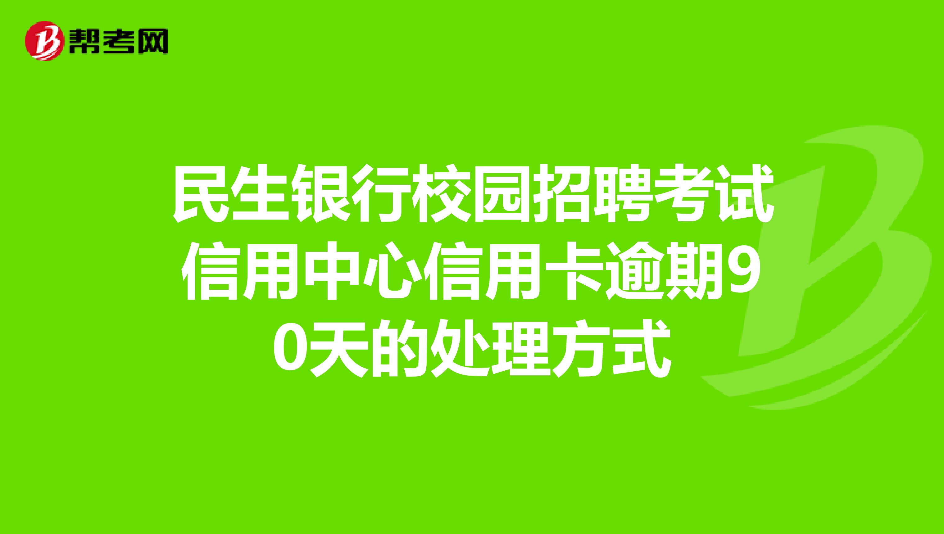 湖北民生银行逾期怎么办理和电话