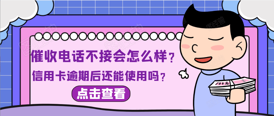 欠信用卡会给家人打电话吗，怎么办？