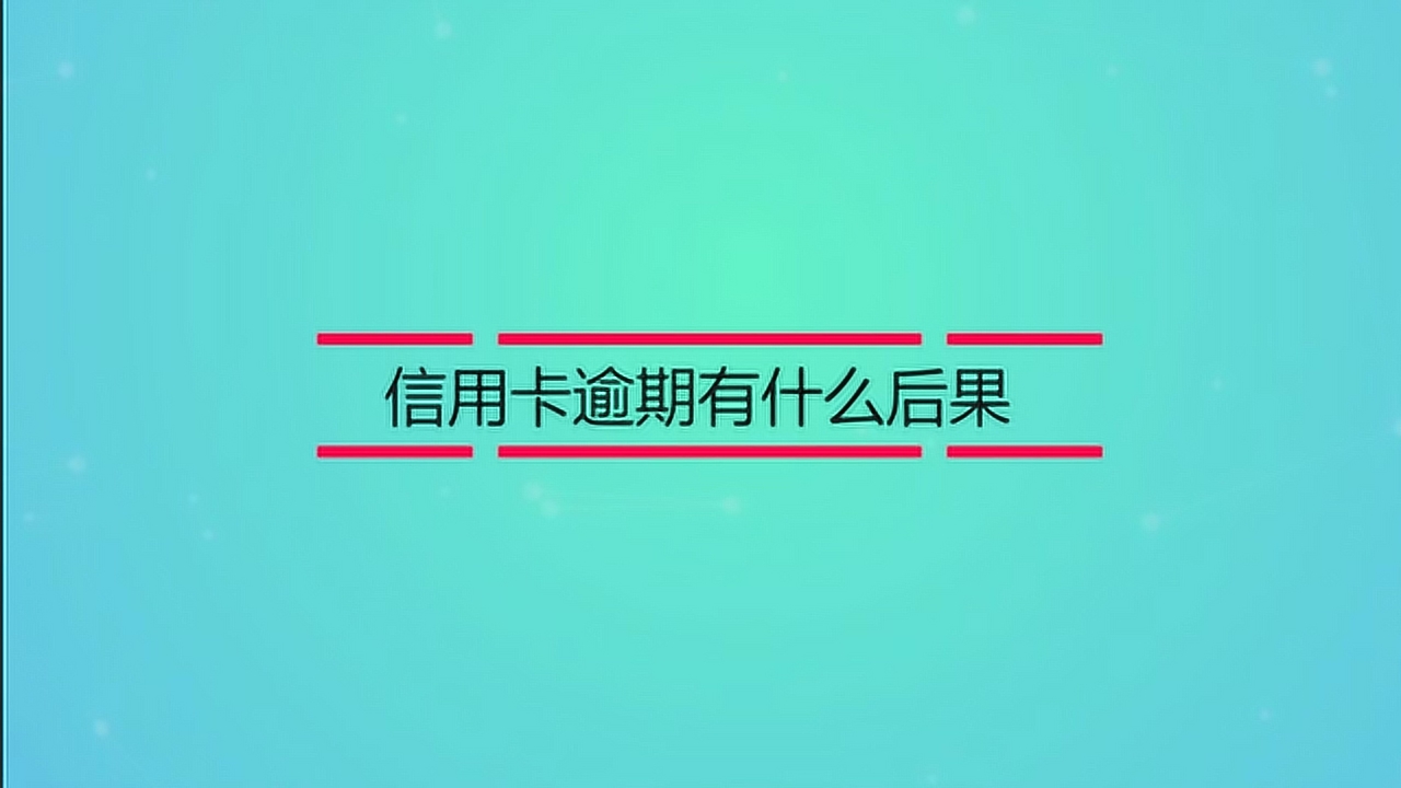 互联网信用卡逾期有什么后果