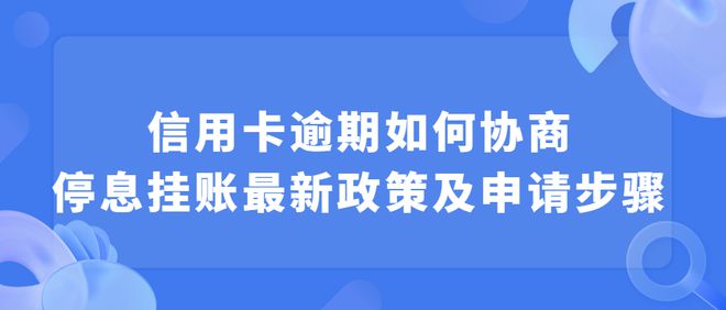 江中信银行卡片逾期停息挂账怎么办，最长可分多少期偿还？