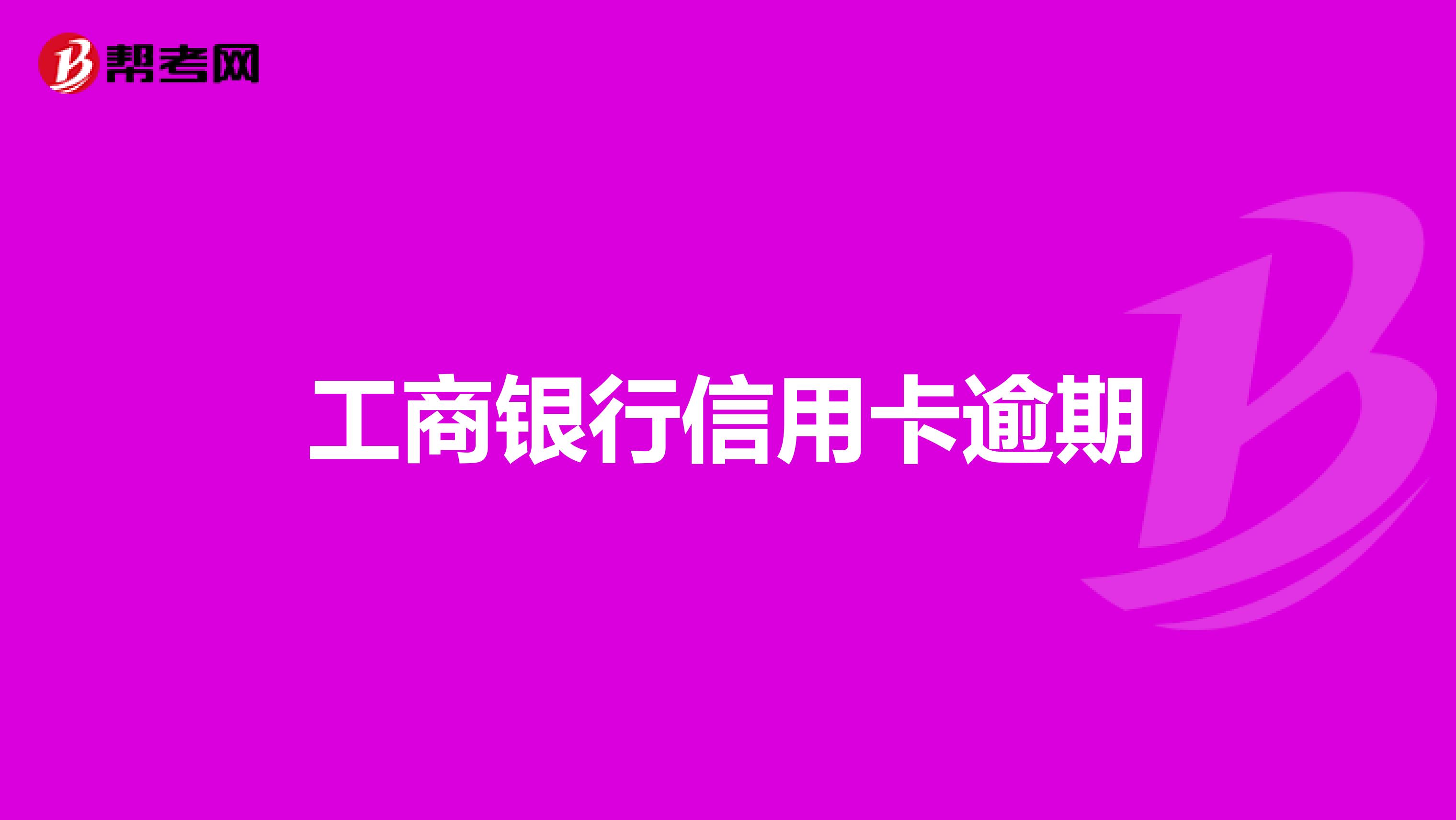 工商银行锁卡逾期了，如何解锁储蓄卡？