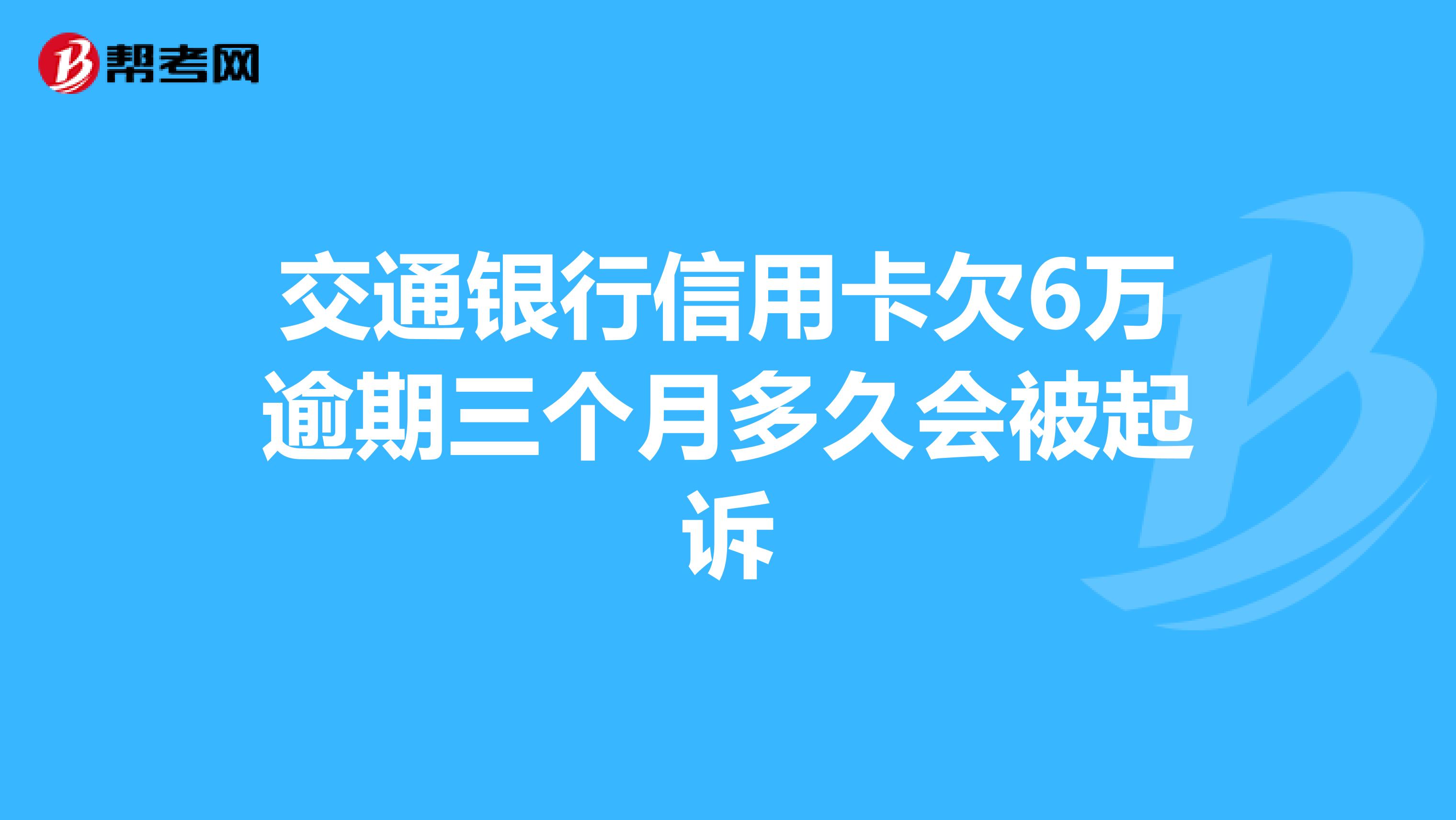 交通银行逾期2个月被停用