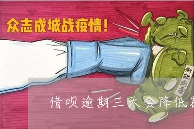 借呗逾期两天还进去会上征信吗