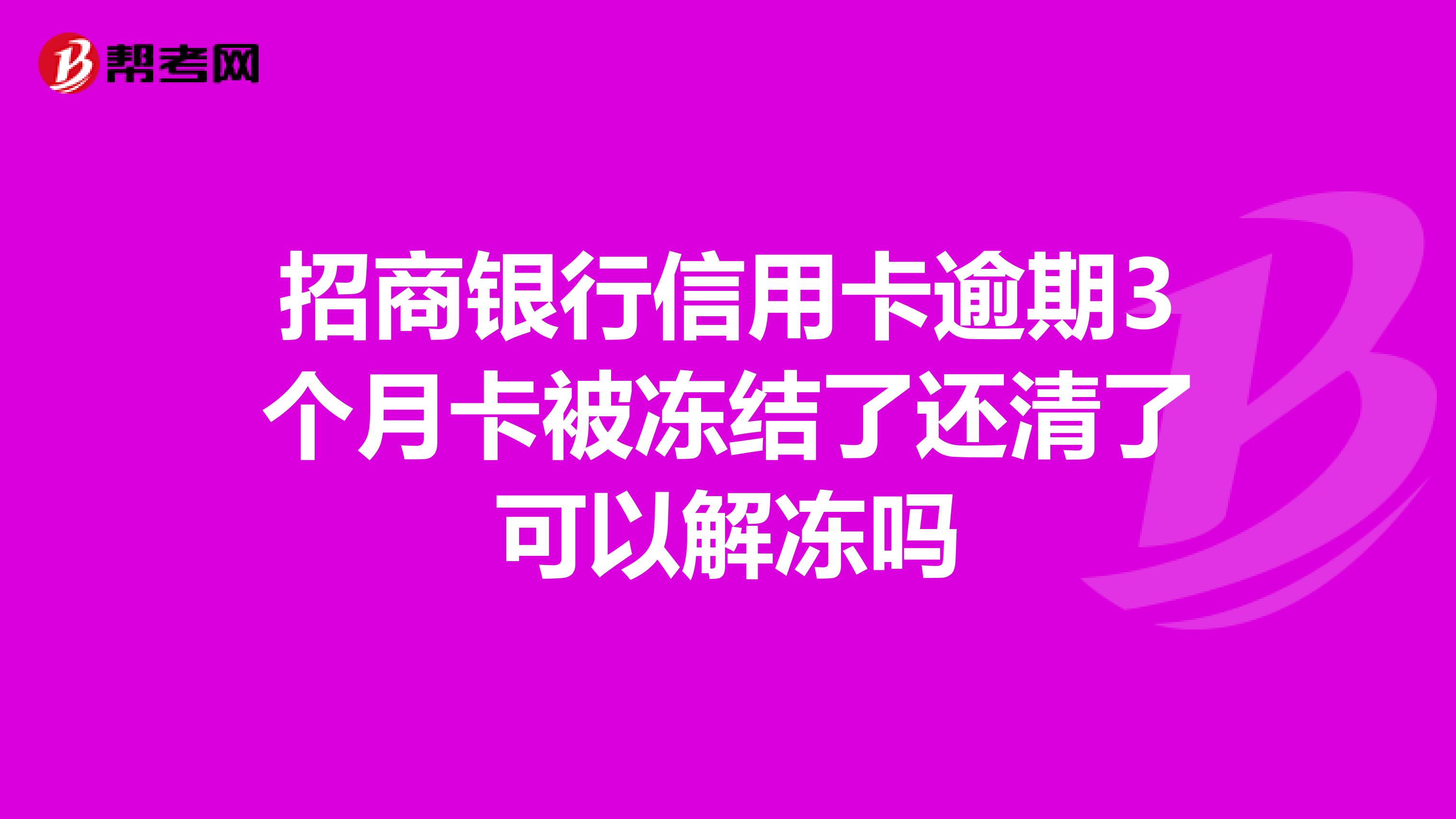 招商银行逾期了还更低还款，账单是否能后还清？