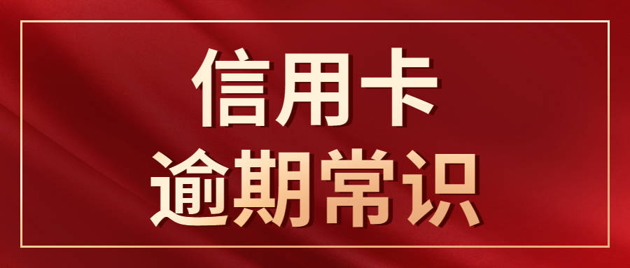 光大信用贷款逾期一天的后果及应对措