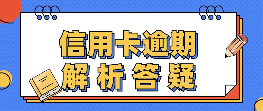 兴业逾期半个月说上门，如何处理信用卡逾期问题