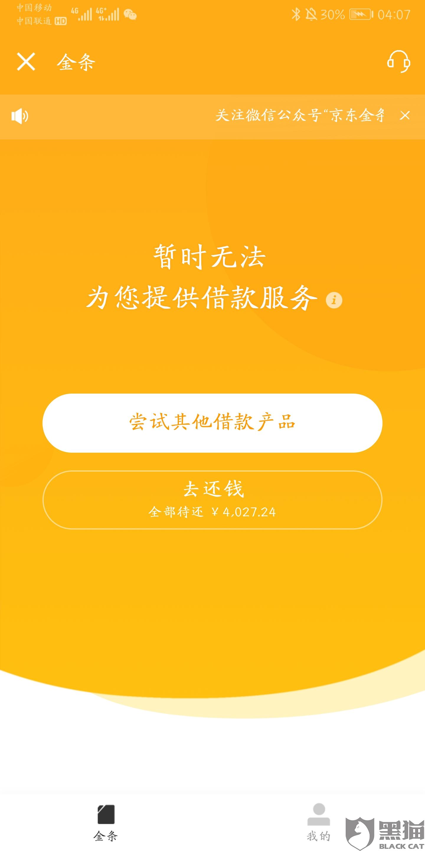 京东金条不同意协商还款的影响及投诉银监会的效果