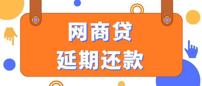 网商贷协商还款后怎么还款及成功技巧