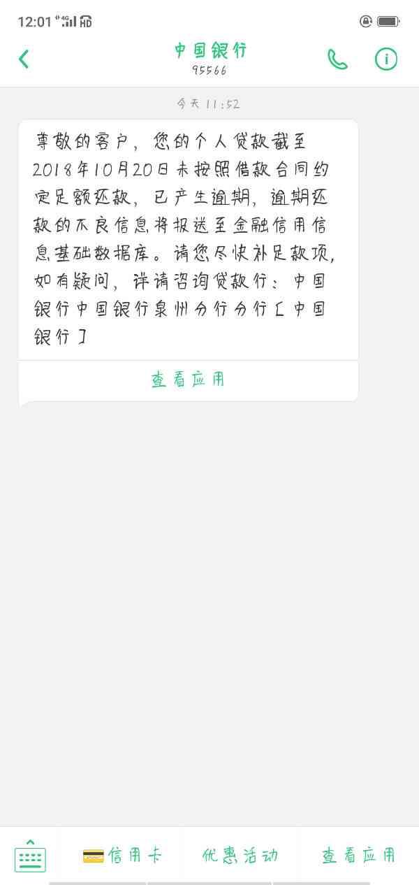 中国征信中心发短信说逾期怎么办