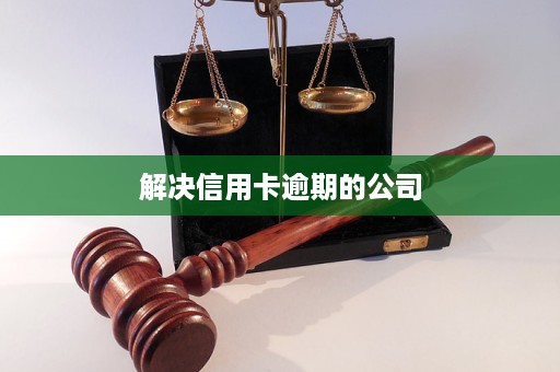 信用卡逾期律师咨询部门