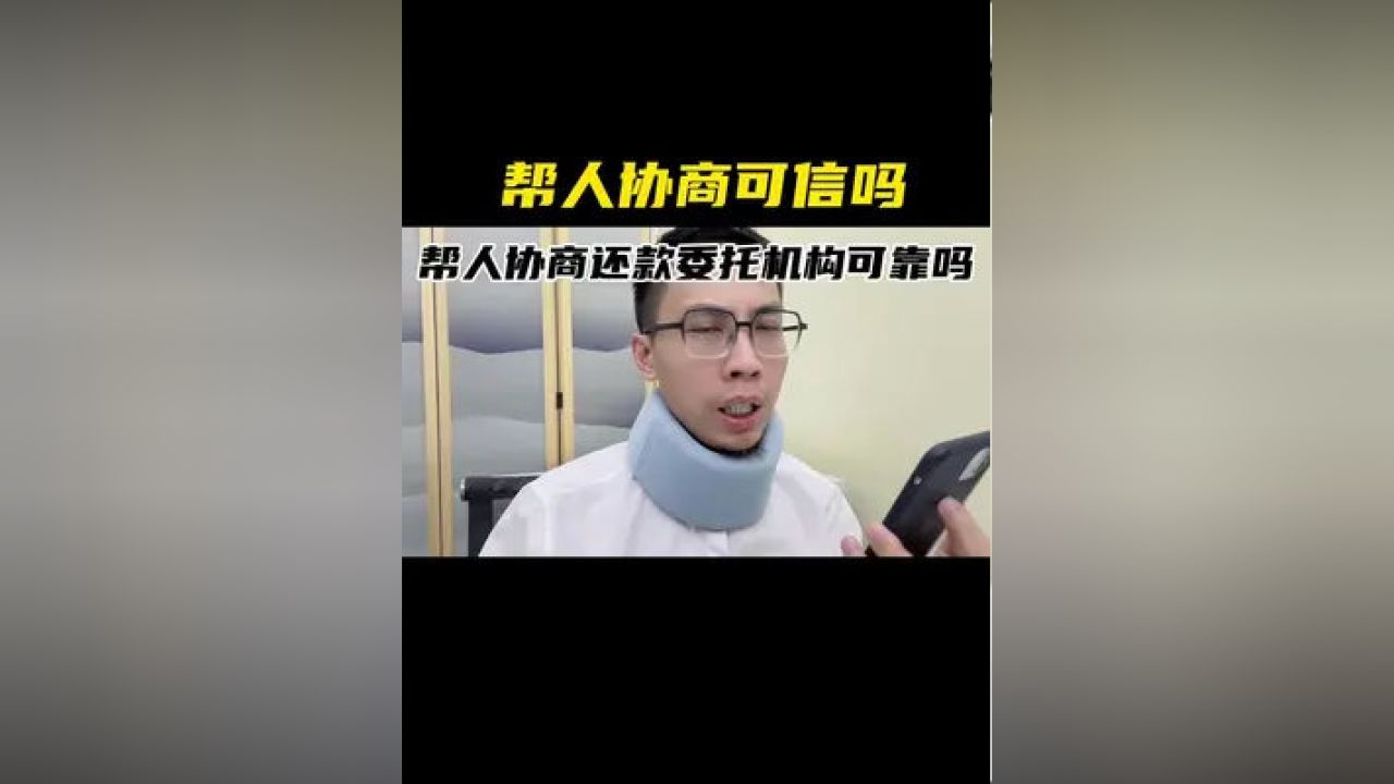 邦法务协商还款可信吗及安全性