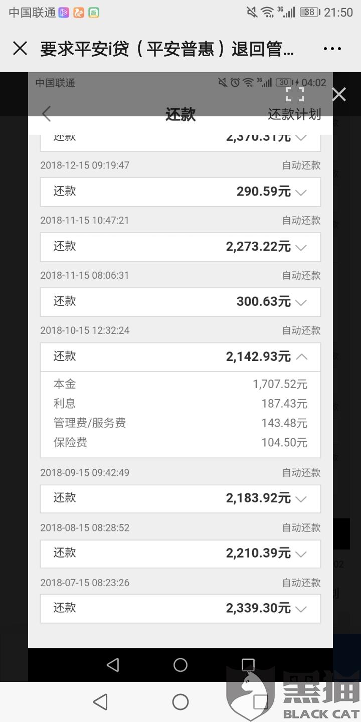 平安i贷逾期催收短信截图及催款电话