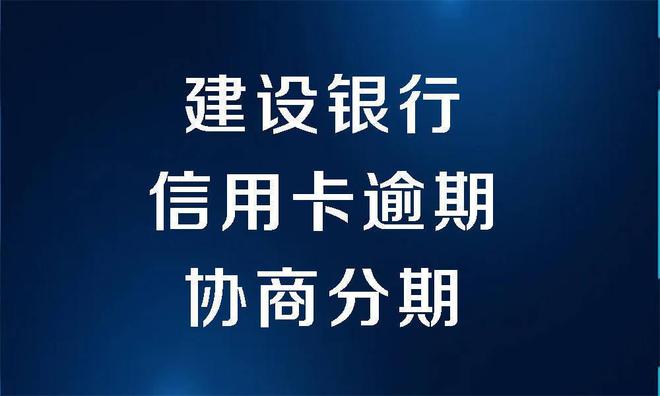 建设快贷逾期了如何协商还款？