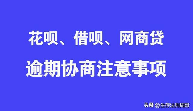 花呗逾期怎么能协商还款方式及注意事