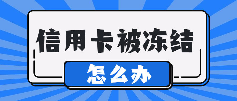 信用卡逾期被冻结会自动解冻吗，怎么办？