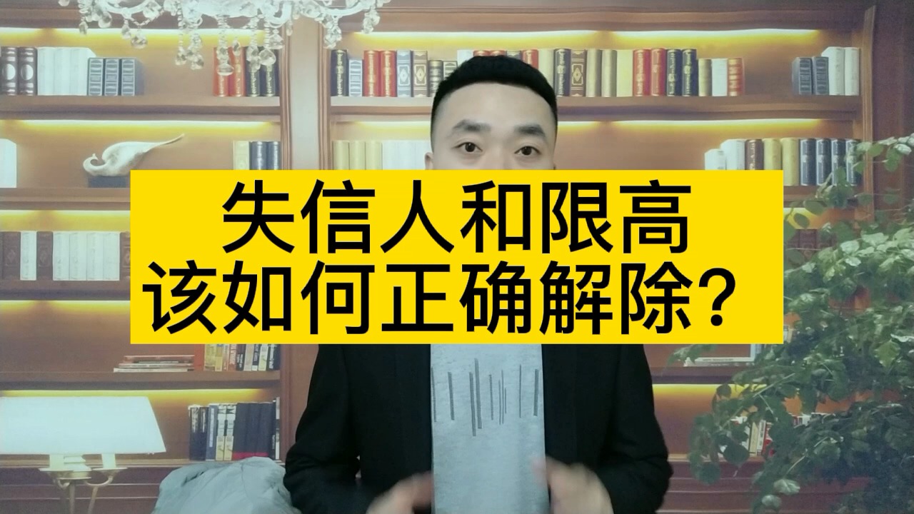 平安信用卡没有逾期但是是失信人员，怎么办？