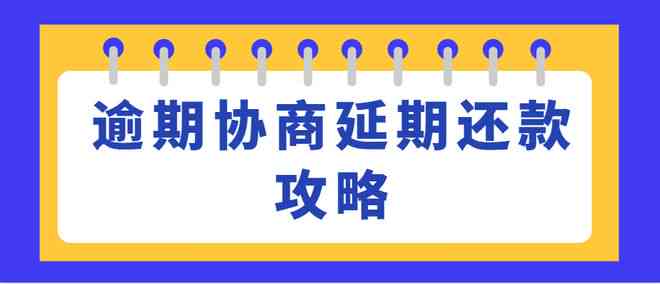 借呗逾期和放款方协商还款的影响及协商成功率