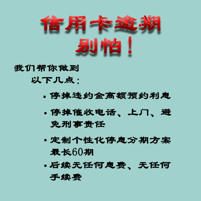 信用卡快逾期了怎么办停息挂账呢，欠信用卡停息挂账，我信用卡逾期现已停卡