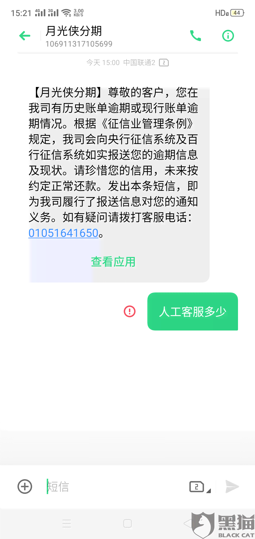 水象发短信协商还款