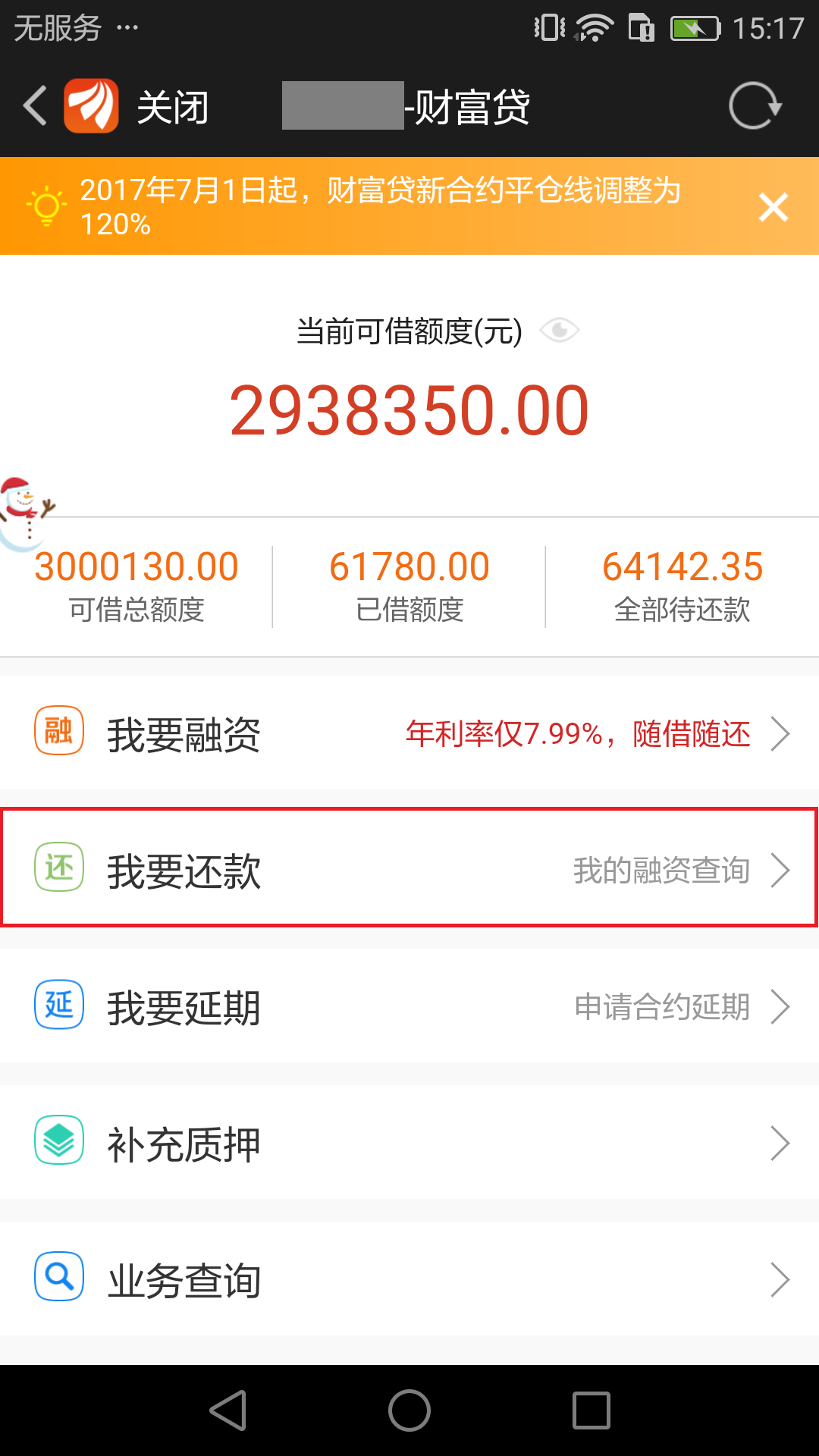 微众备用金协商还款流程及操作