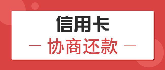 中国人保协商还款电话，能成功吗？上班时间查询