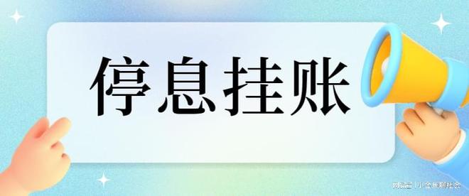 协商还款：理由、方案和程序