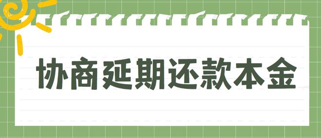 我来贷逾期怎么协商还款吗，逾期会怎样，如何协商还本金