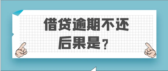 信用卡逾期一年半了怎么办呢？后果是什么？