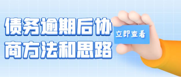 债务逾期怎么协商还款方式及欠款逾期怎么协商