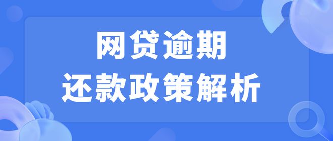 网贷逾期后要还全款吗