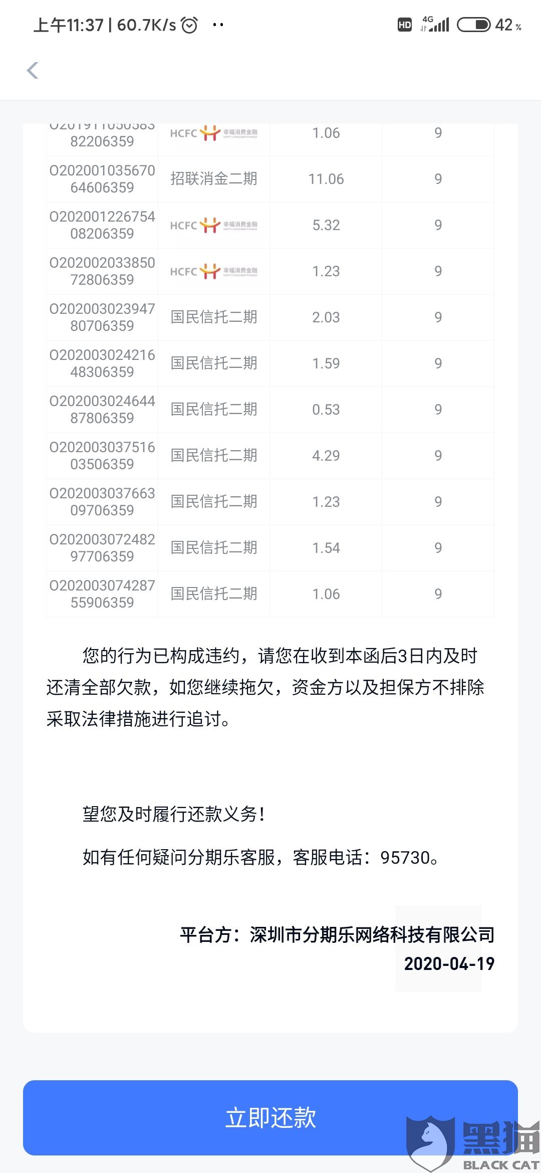 分期乐协商还款减免本金成功