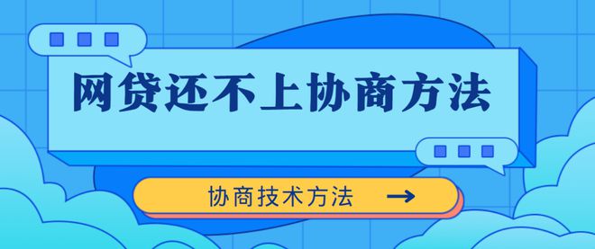 网贷还没有逾期能协商吗？无力偿还怎么办？