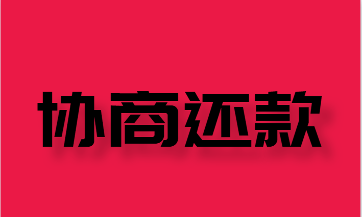 信用卡逾期金额大协商也还不了款如何解决？