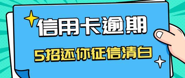 信用卡逾期多久影响征信不良记录和贷款