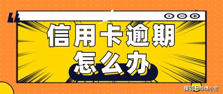 4分了解信用卡逾期会怎样处理与处罚