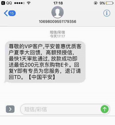 平安普给我发信息是真的吗，安全吗？