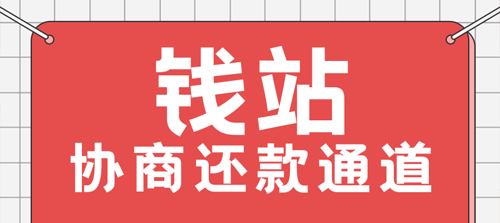 钱站上征信了不协商还款的影响及应对措