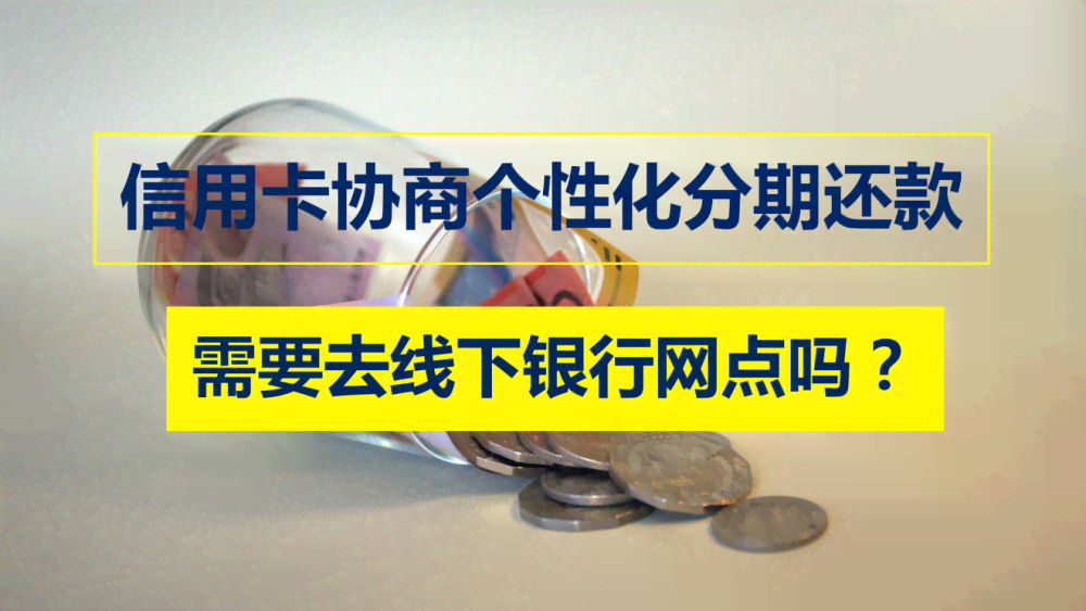 年底协商个性化还款难吗？条件、失效和材料要求