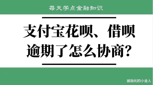 支付宝借呗逾期找人协商，合作解决逾期还款问题