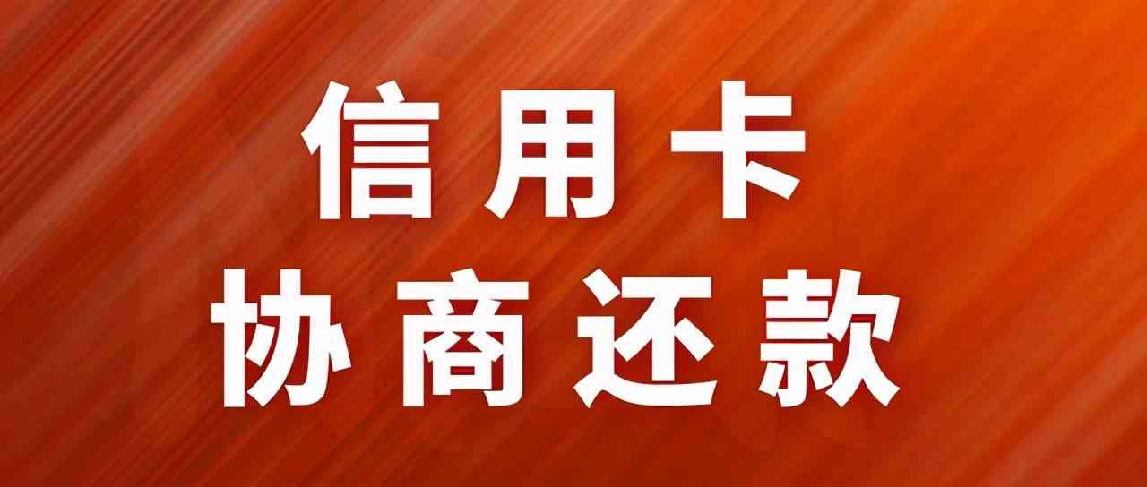 信用卡逾期协商还款后卡还能用吗？如何申请停息挂账？协商还款后是否安全？