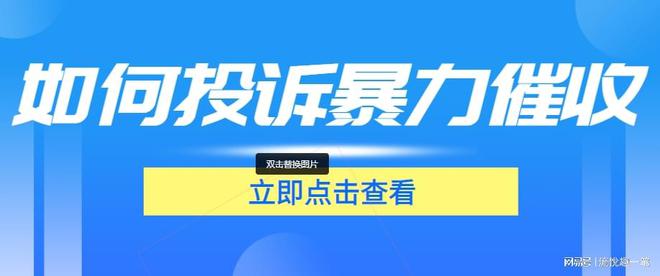 网贷催收投诉机构：全面解读与应对网贷催收投诉问题